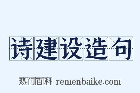 诗建设造句是什么意思的图片